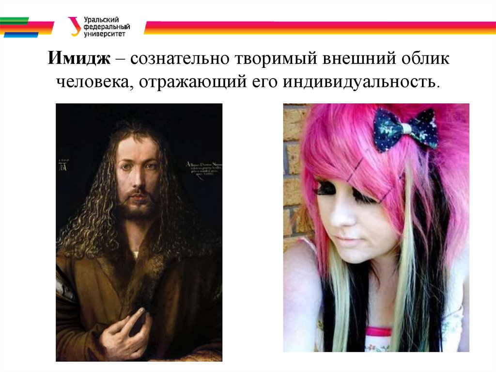 Имидж – сознательно творимый внешний облик человека, отражающий его индивидуальность.