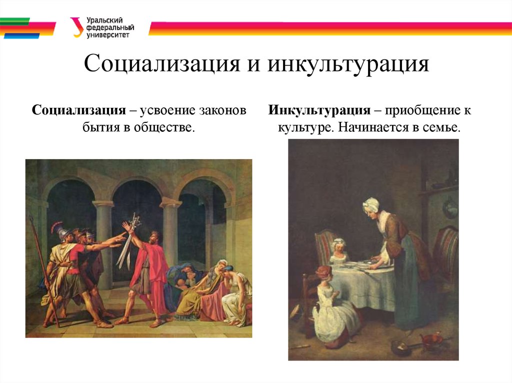 Социализация и инкультурация