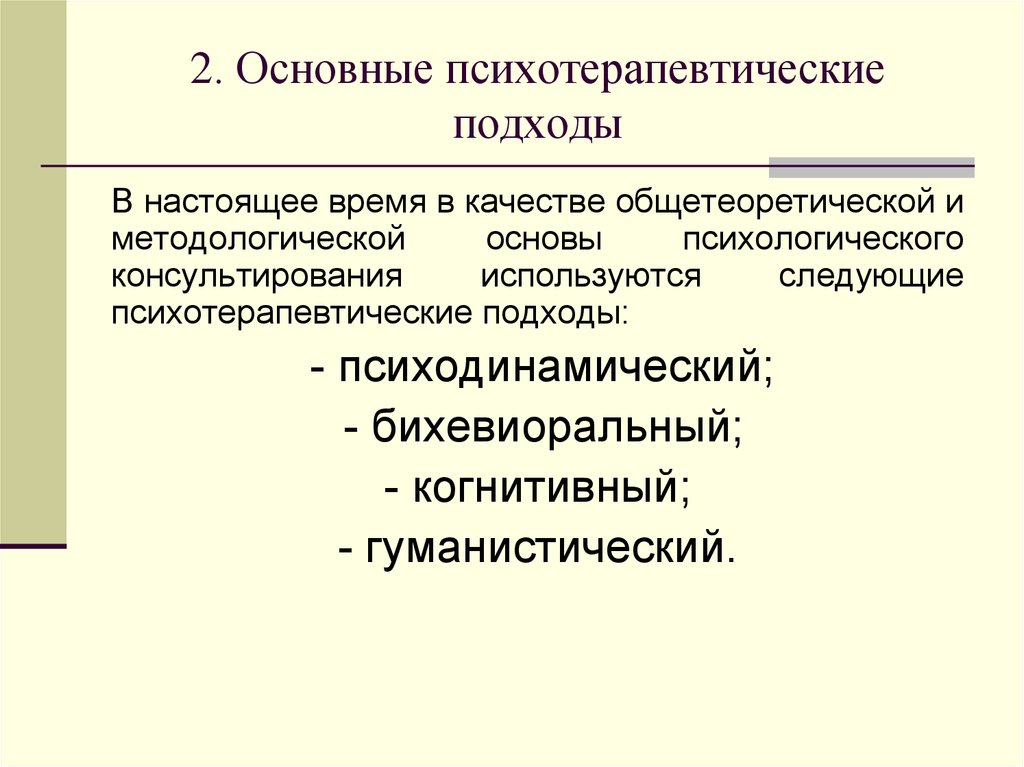 Методы практической психотерапии