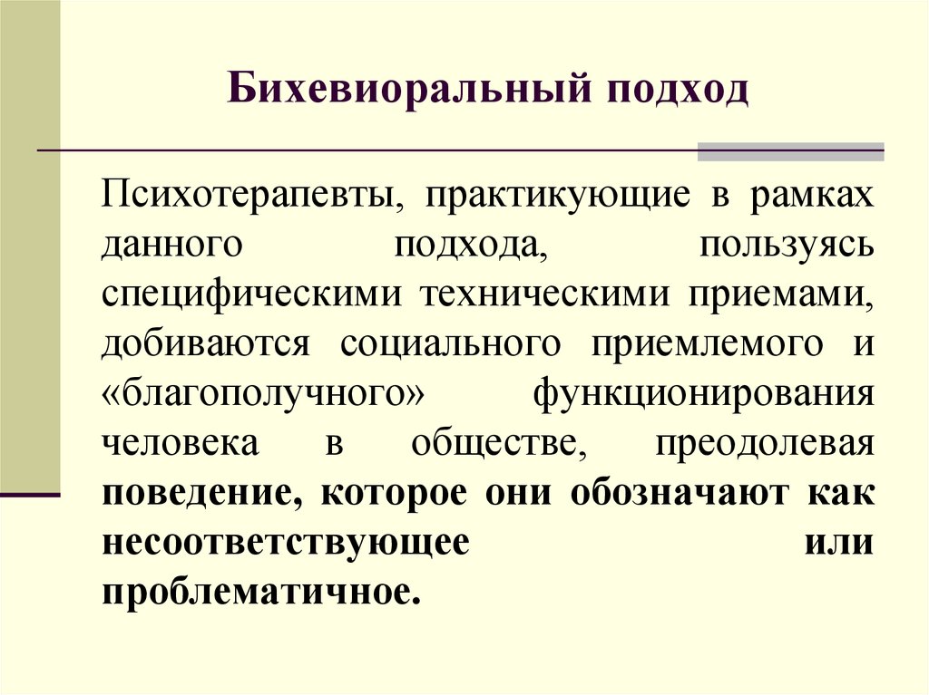 В рамках данной модели. Бихевиористический подход. Бихевиоральный подход в политологии. Бихевиористический подход теории. Бихевиористический подход в психологии кратко.