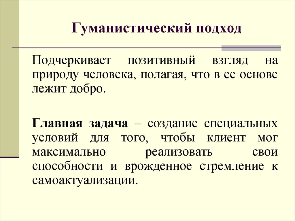 Гуманистический подход. Гуманистический подох. Гуманистический подход в психологии. Гуманистический подход в педагогике.