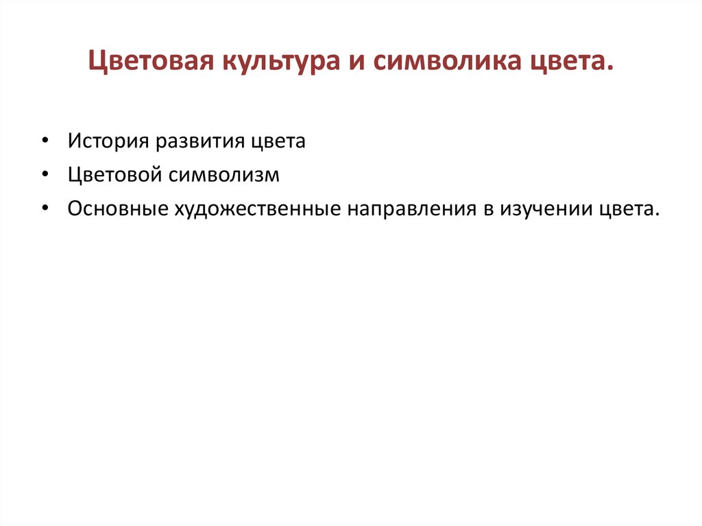 Цвет развития. Цвет презентации для истории. Символ цвета. Художественная направленность.