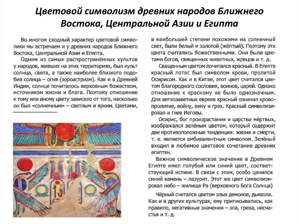 Цветовой символизм древних народов Ближнего Востока, Центральной Азии и Египта