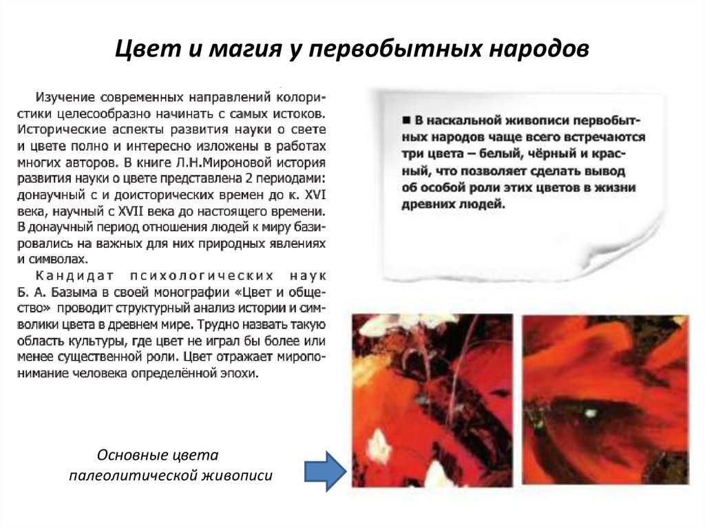 Цвет и магия у первобытных народов