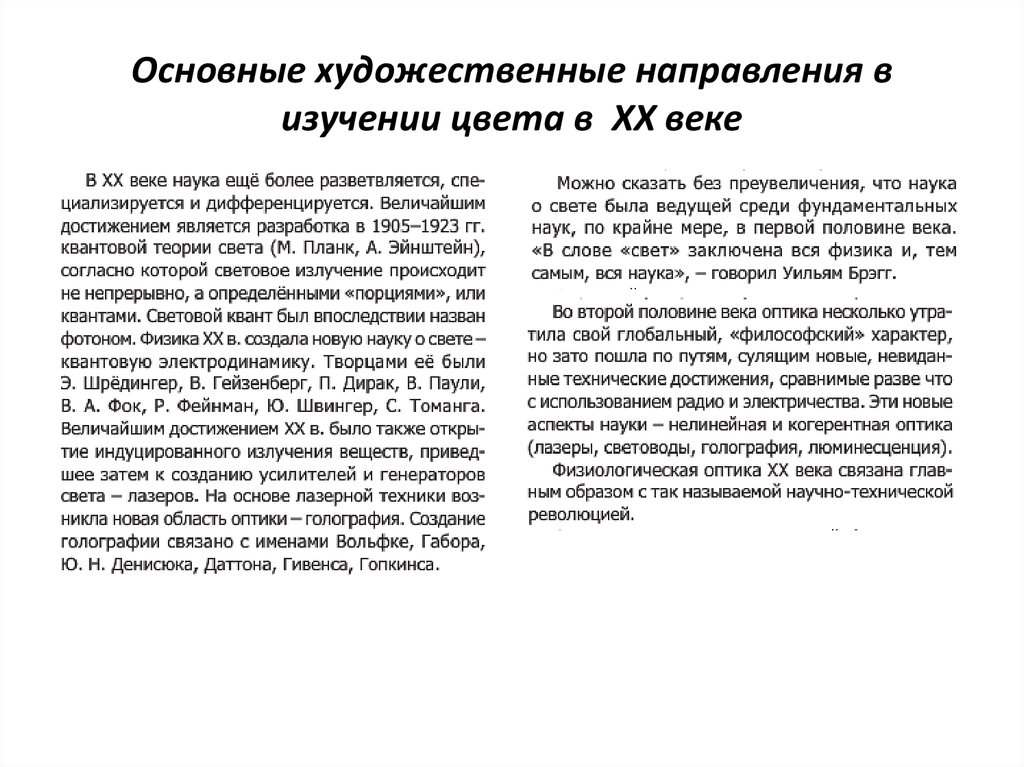 Основные художественные направления в изучении цвета в XX веке