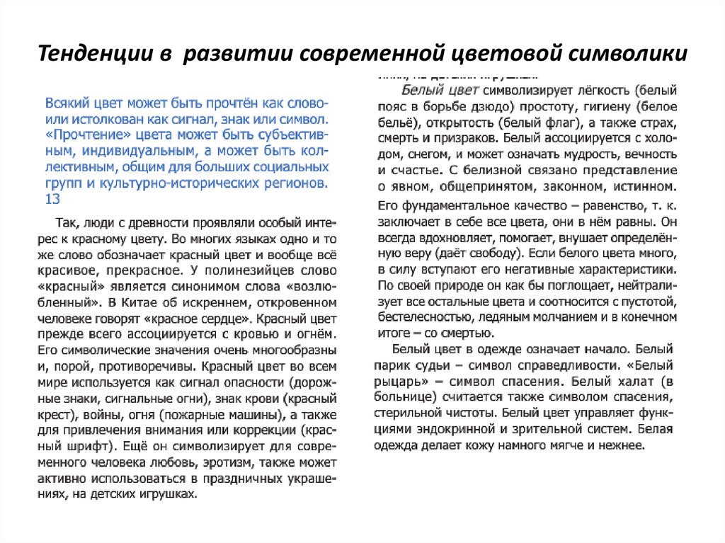 Тенденции в развитии современной цветовой символики