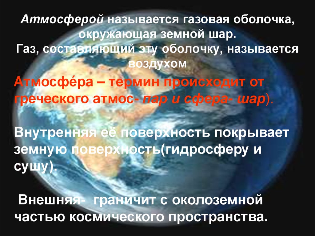 Атмосферное называется. Газовая оболочка окружающая землю. Земля окружена газовой оболочкой. Газовая оболочка земли называется. Газовая оболочка планеты называется.