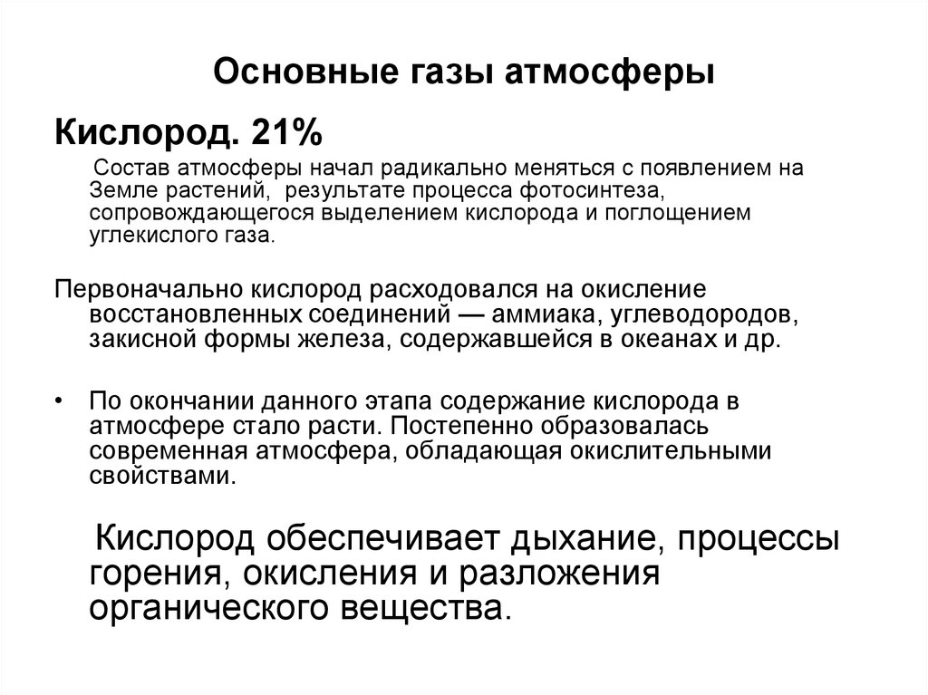 Баланс газов в атмосфере. Основные ГАЗЫ. Основной ГАЗ атмосферы. Абсорбция кислорода из атмосферы. Какой ГАЗ В атмосфере обеспечивает процессы горения.