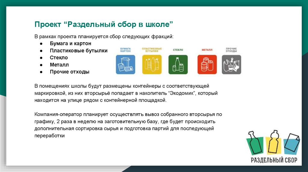 Проект раздельный сбор мусора в школе