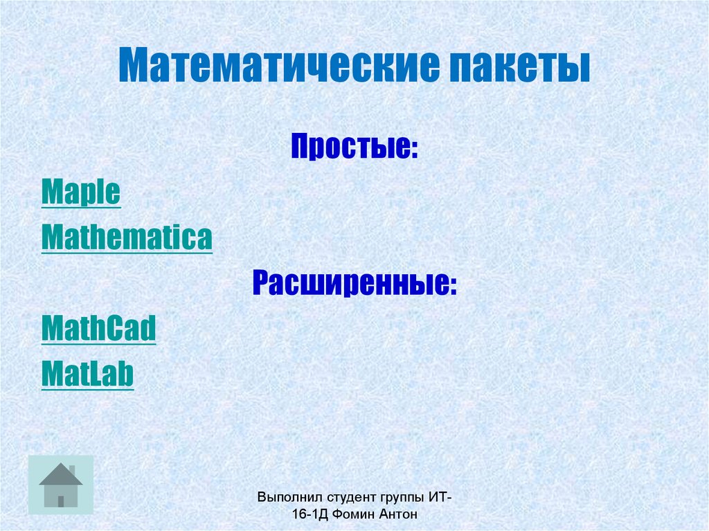 Математические пакеты. Прикладные математические пакеты. Математическая ракета. Математический паркет.