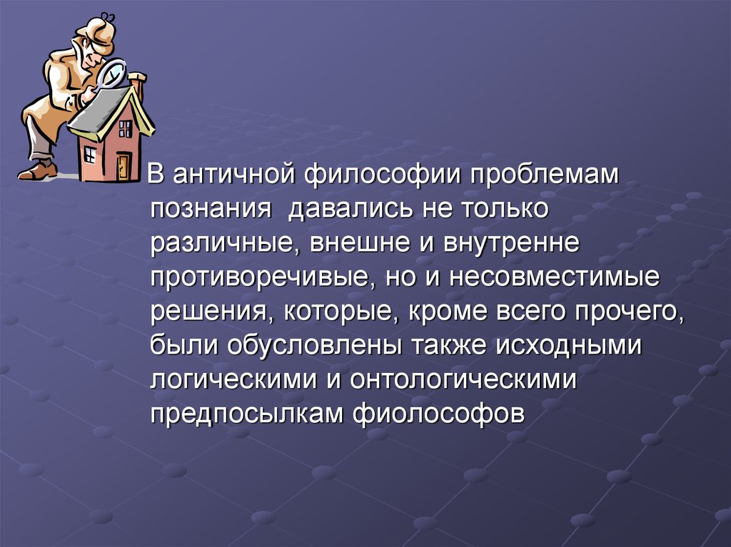 Проблемы познания. Проблема познания в античной философии. Проблема познания в философии. Проблема познания в философии античности. Вопросы познания философии античности.