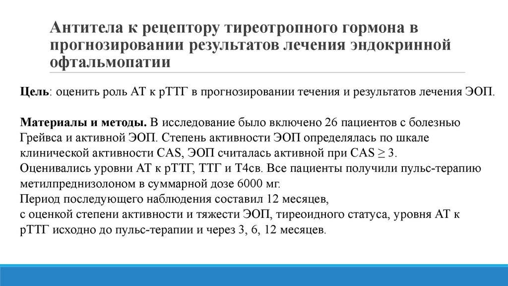 Рецепторы ттг. Анализ крови антитела к рецепторам ТТГ показатели. Норма анализа антитела к рецепторам ТТГ. АТ К рецепторам ТТГ норма. Антитела к рецепторам ТТГ повышены.