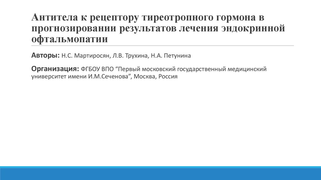 Антитела к рецепторам ттг. Антитела к TSH рецептору норма. Антитела к рецепторам ТТГ таблица. Антитела к рецепторам тиреотропного гормона. Антитела к рецепторам тиреотропного гормона норма.