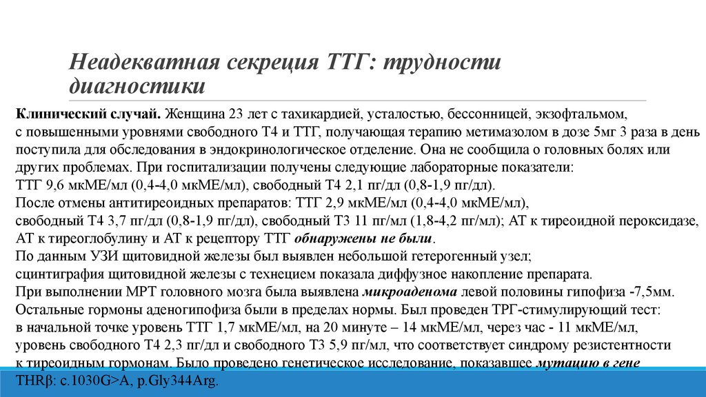 Йод повышает ттг. Антитела к рецепторам ТТГ норма. ТТГ щитовидной железы.