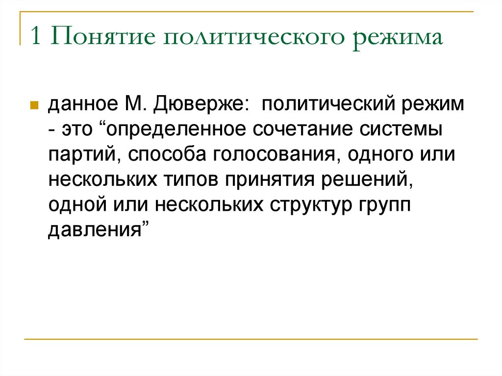 Режим n 1. Понятие политического режима. Политические термины. Дюверже политические партии. Термины политики.