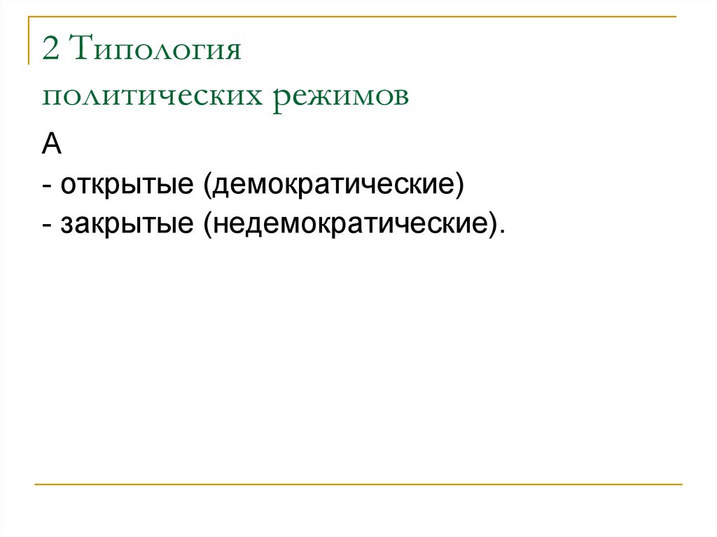 Недемократические режимы презентация