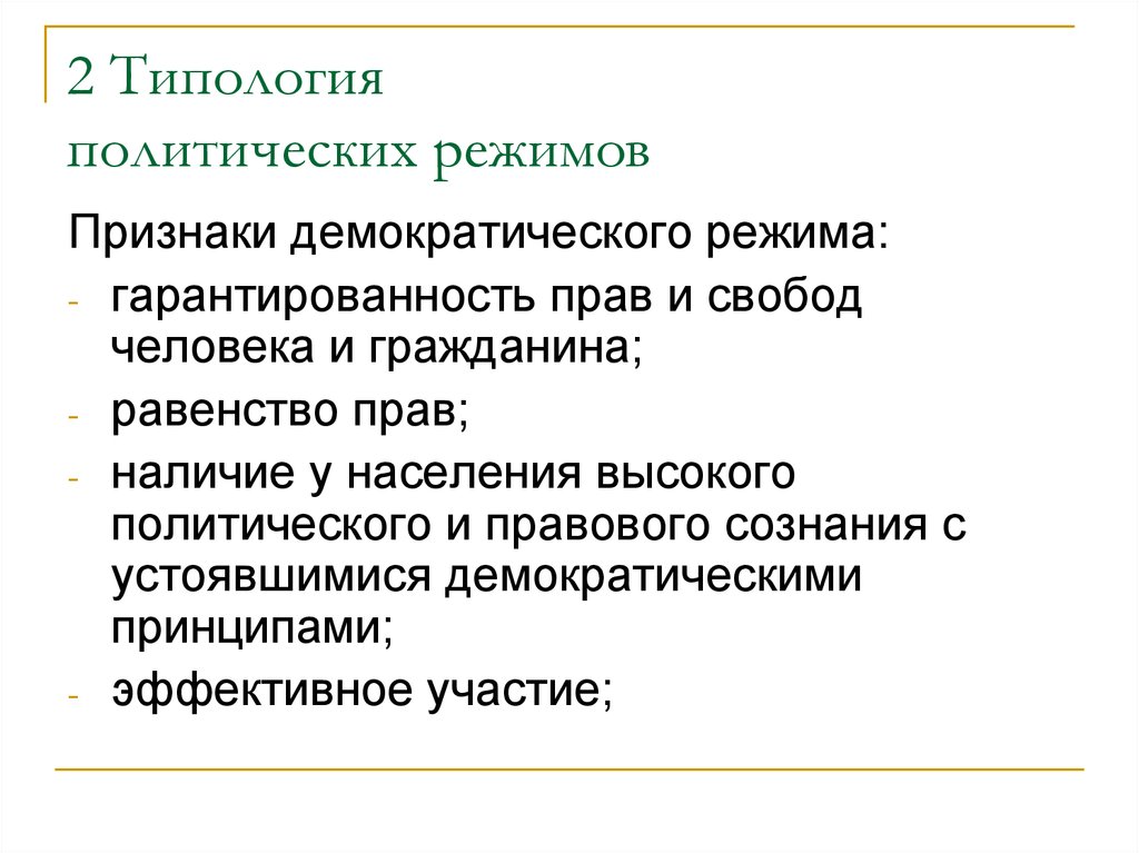 Признаки режимов. Типология политических режимов: демократический. Типология демократии. Признаки политико правового режима. 2 Признака демократического режима.