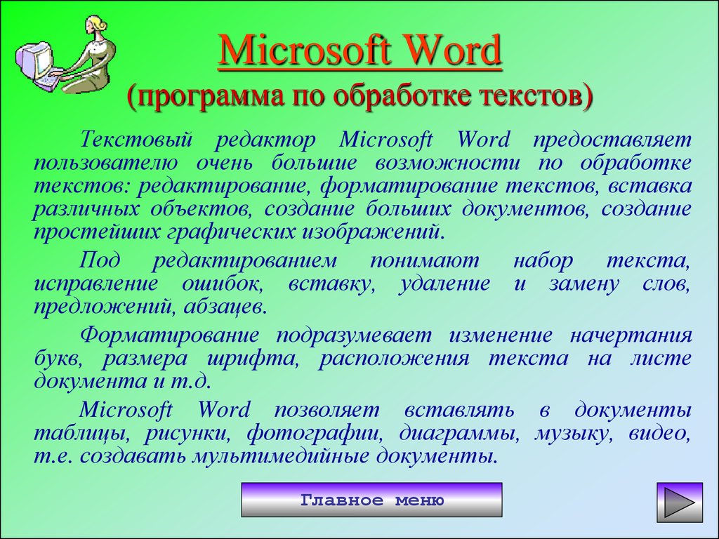 Программа мир слова. Как осуществляется обработка информации средствами Microsoft Word. Программы обработки текста. Обработка текста Microsoft Word. Приемы ввода, редактирования и форматирования текста.