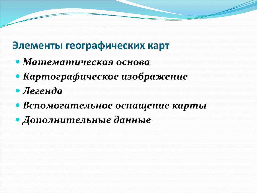 Элементы карты. Элементы географической карты. Элементы содержания географических карт. Основные элементы географической карты. Элементы карты география.