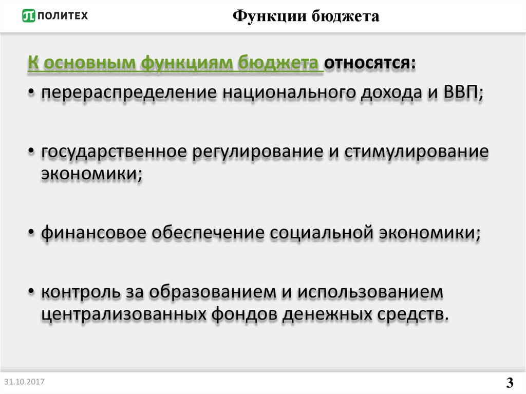 Бюджетная функция организации. Функции бюджета. Функции бюджетной системы Российской Федерации. Функции бюджета бюджетная система. Функции бюджета и бюджетный механизм.