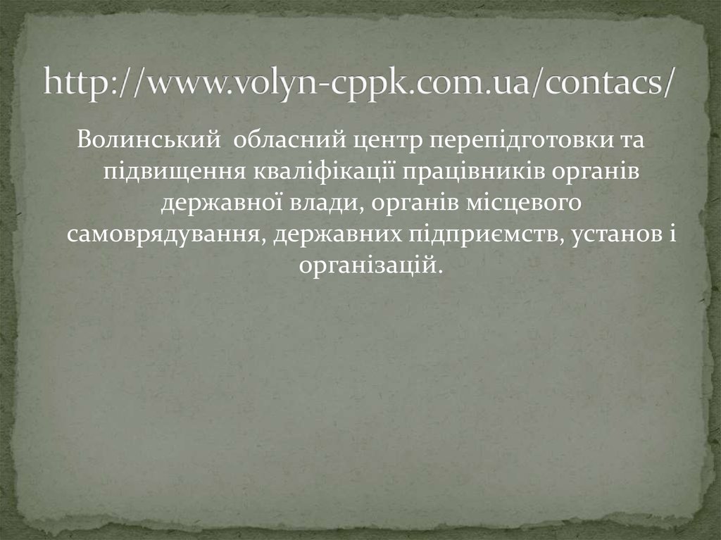http://www.volyn-cppk.com.ua/contacs/