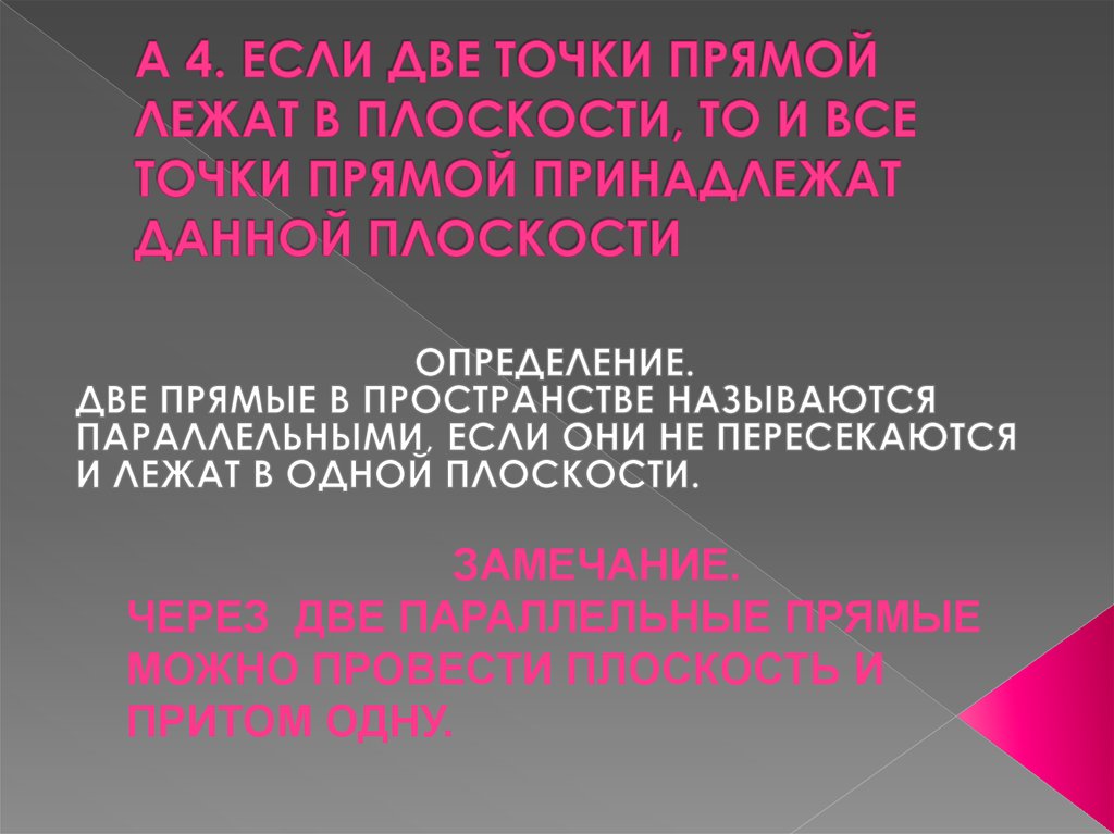 А 4. ЕСЛИ ДВЕ ТОЧКИ ПРЯМОЙ ЛЕЖАТ В ПЛОСКОСТИ, ТО И ВСЕ ТОЧКИ ПРЯМОЙ ПРИНАДЛЕЖАТ ДАННОЙ ПЛОСКОСТИ