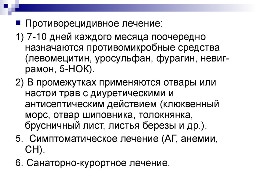 Месяца поочередно. Противорецидивной терапии. Понятия противорецидивное лечение. Противорецидивное лечение анемии. Противорецидивное лечение почек.