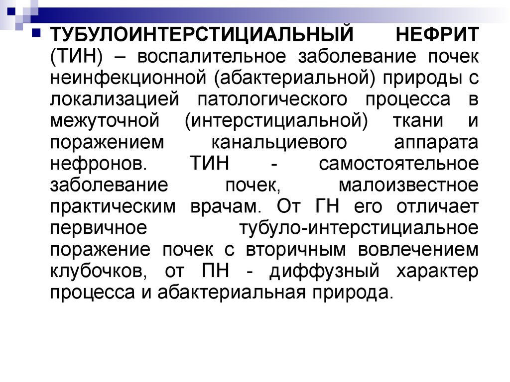 Тубулоинтерстициальный нефрит симптомы и лечение