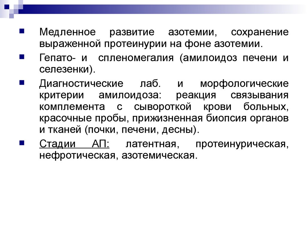 Азотемия. Диагностические критерии амилоидоза печени. Диагностические критерии амилоидоза. Азотемическая стадия амилоидоза почек. Диагностические пробы на амилоидоз.