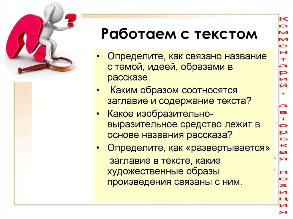 Слово каким образом. Связанно или связано как. Что такое содержание текста. Как работать с текстом. Тема и содержание идея текста.