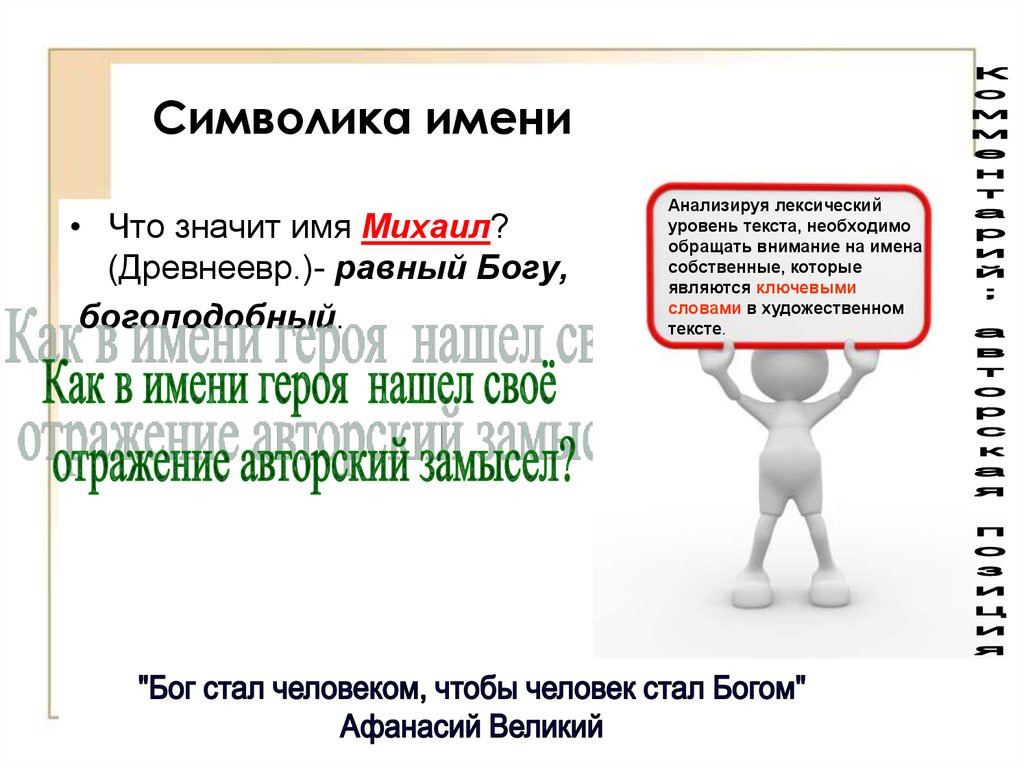 Имя внимание. Что означает имя Михаил. Характеристика имени Михаил. Символ имени Михаил. Что символизирует имя Михаил.