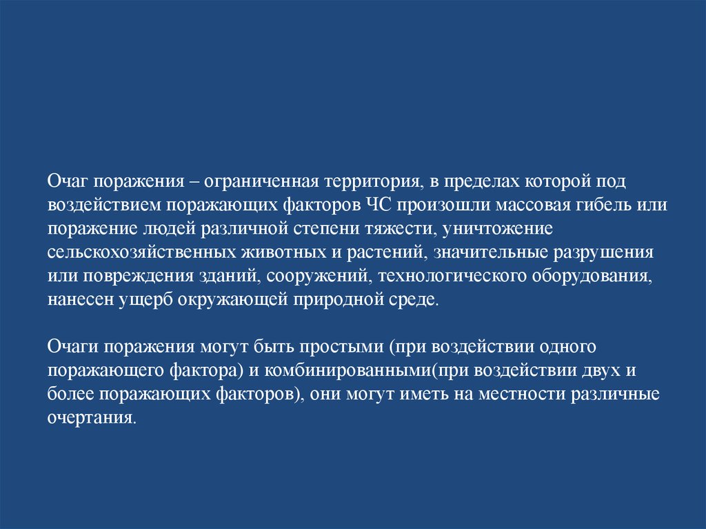 Массовое поражение сельскохозяйственных животных. Территория, в пределах которой произошло массовое поражение людей. Территория в которой произошли массовые поражения людей. Очаг поражения. Массовые поражения бывают.