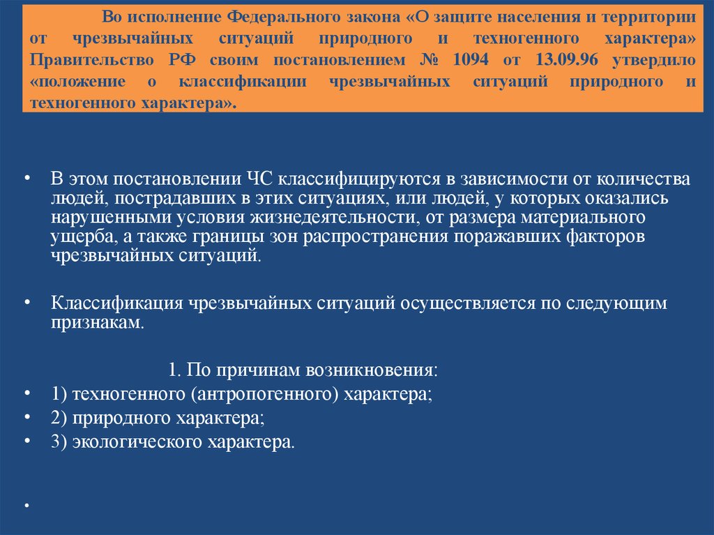 Чс федерального характера что это значит. Исполнение законов. ЧС федерального характера. Во исполнение. Федерального характера.