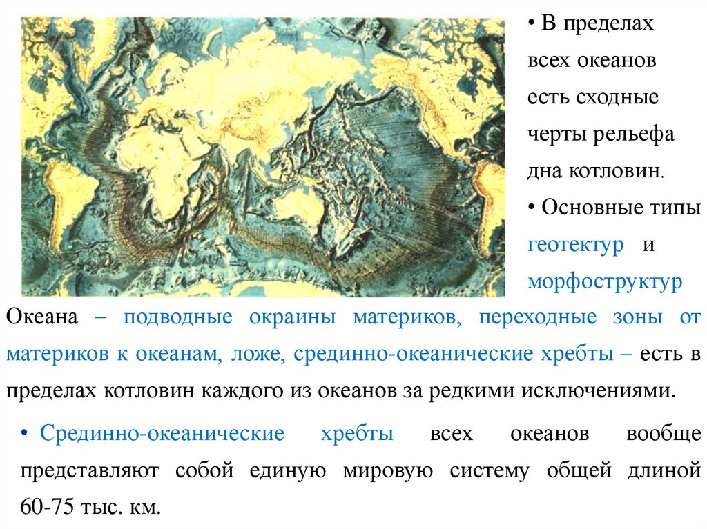 Срединно океанический хребет 5 класс география. Срединно-океанический хребет. Срединно-Океанические хребты дна мирового океана. Срединно Океанические хребты Тихого океана. Физическая география океанов.