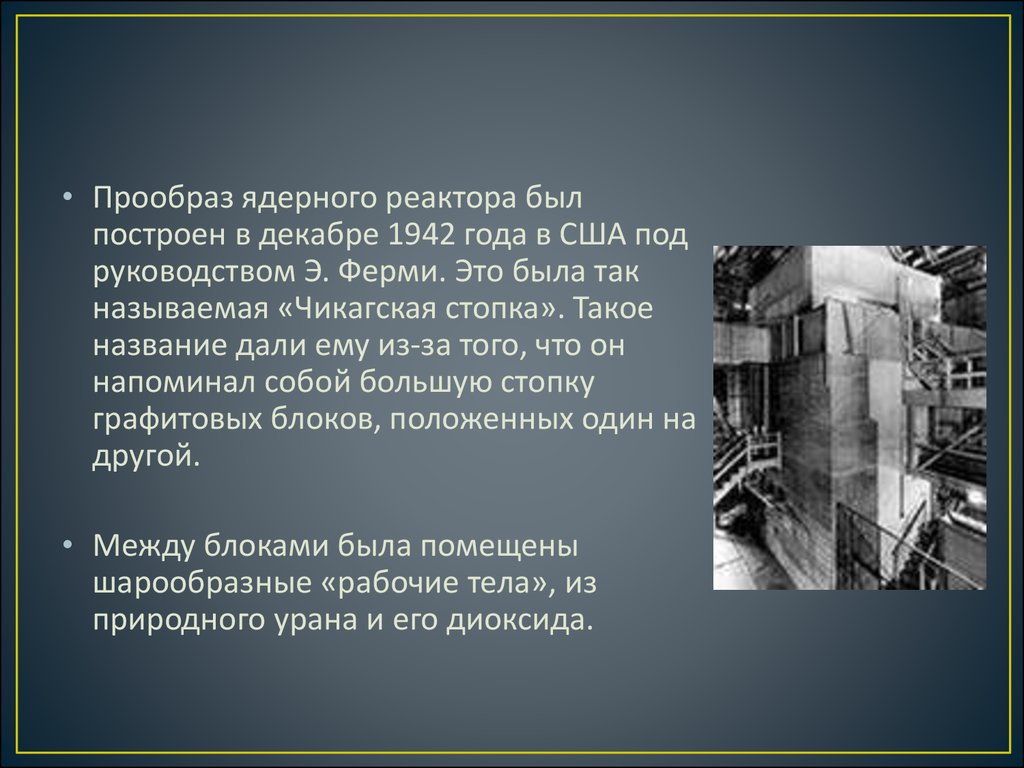 Первый советский ядерный реактор. Ядерный реактор ферми. Первый ядерный реактор ф1. Первый ядерный реактор в СССР 1946. Первый ядерный реактор в США 1942.