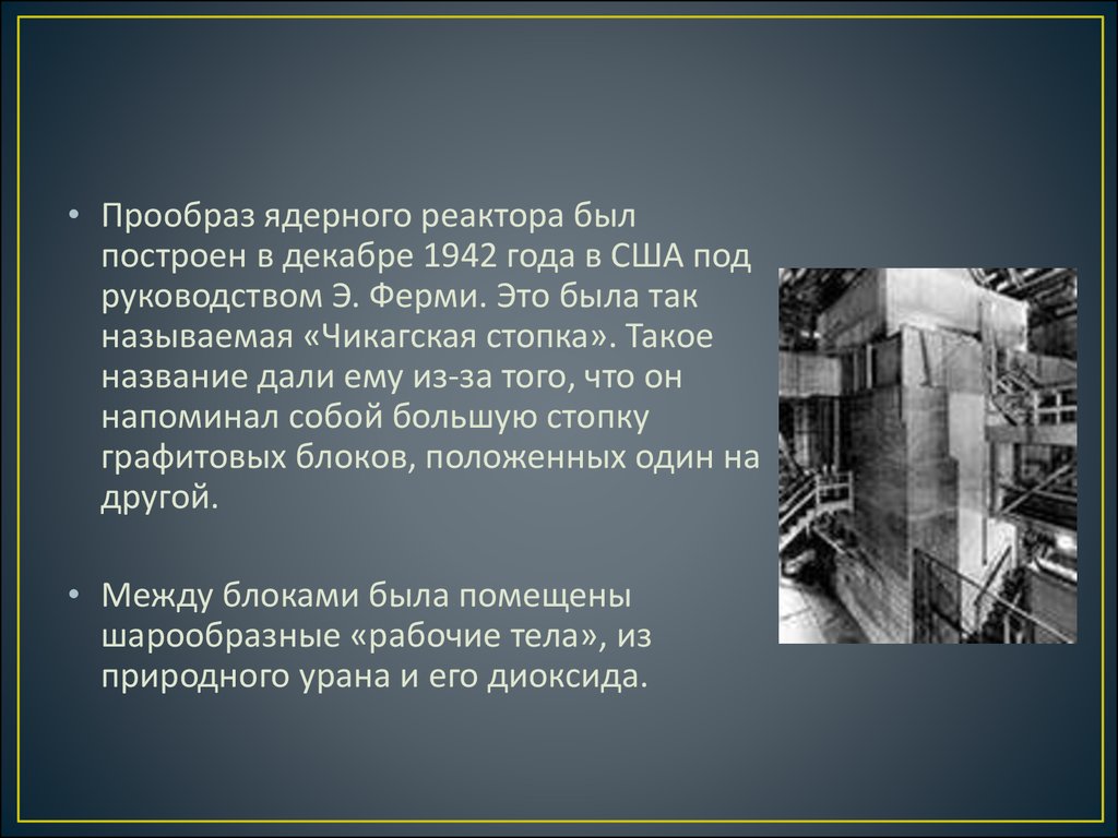 1946 году в советском союзе был построен первый ядерный реактор руководителем этого проекта был