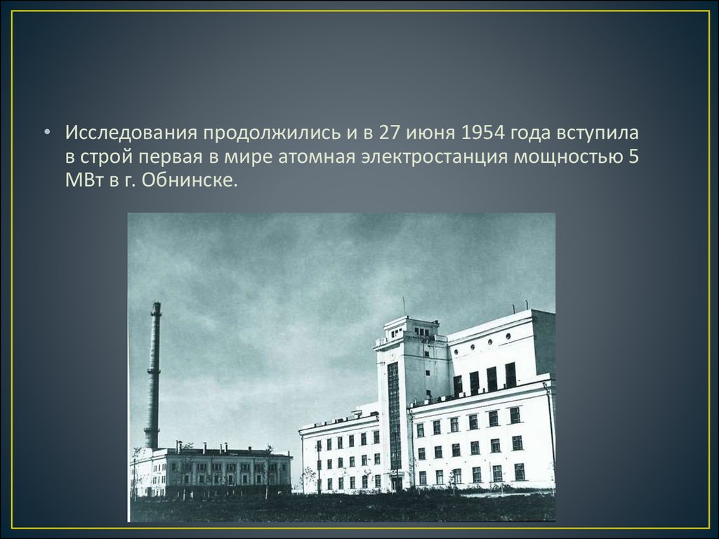 Атомная электростанция мощностью в 5 мвт 1954. Обнинская АЭС 1954. Обнинская атомная электростанция. Обнинская АЭС первый реактор. 1954 Первая атомная электростанция.