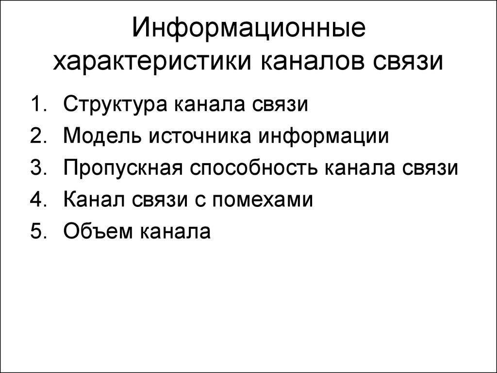 Информационная характеристика. Характеристики информационного канала. Технические характеристики информационных каналов. Характеристики сигналов и информационных каналов. Производительность канала связи.