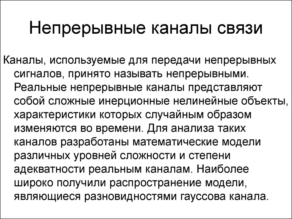 Канал связи используется для. Модели непрерывных каналов связи. Информационные характеристики каналов связи. Характеристики непрерывного канала связи. Непрерывный канал.