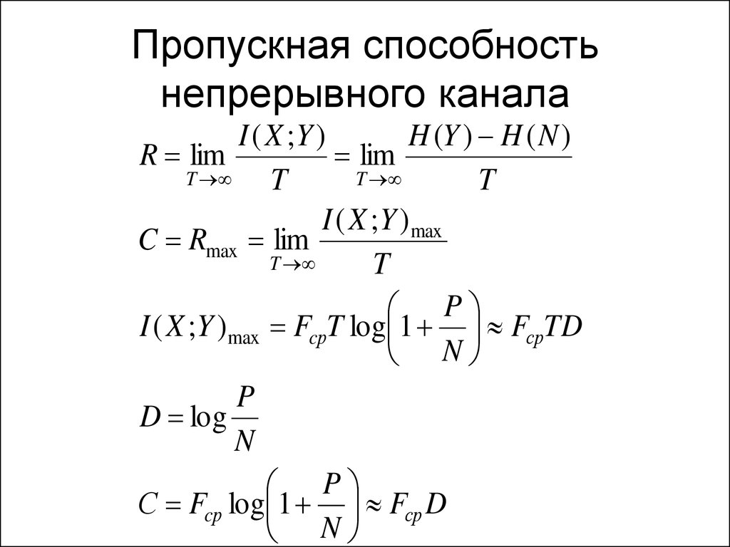 Пропускная способность канала это