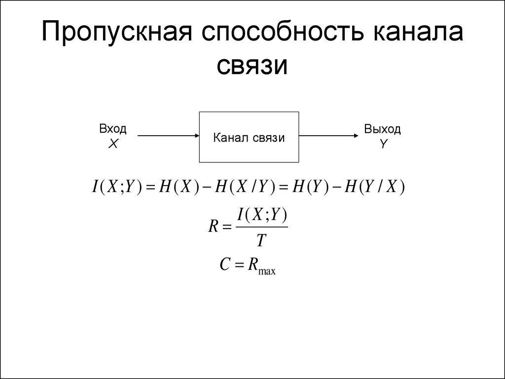 Скорость передачи каналов связи. Пропускная способность канала связи. Пропускная способность канала связи формула. Что влияет на пропускную способность линии связи?. Формула пропускной способности канала связи Информатика.