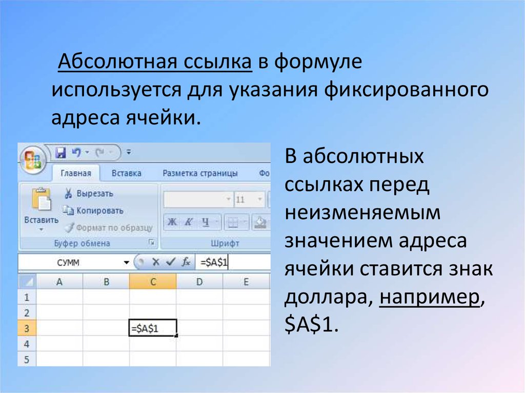 Абсолютный адрес ячейки. Абсолютная ссылка. Формула абсолютной ссылки. Абсолютная ссылка используется. Абсолютная ссылка на ячейку.