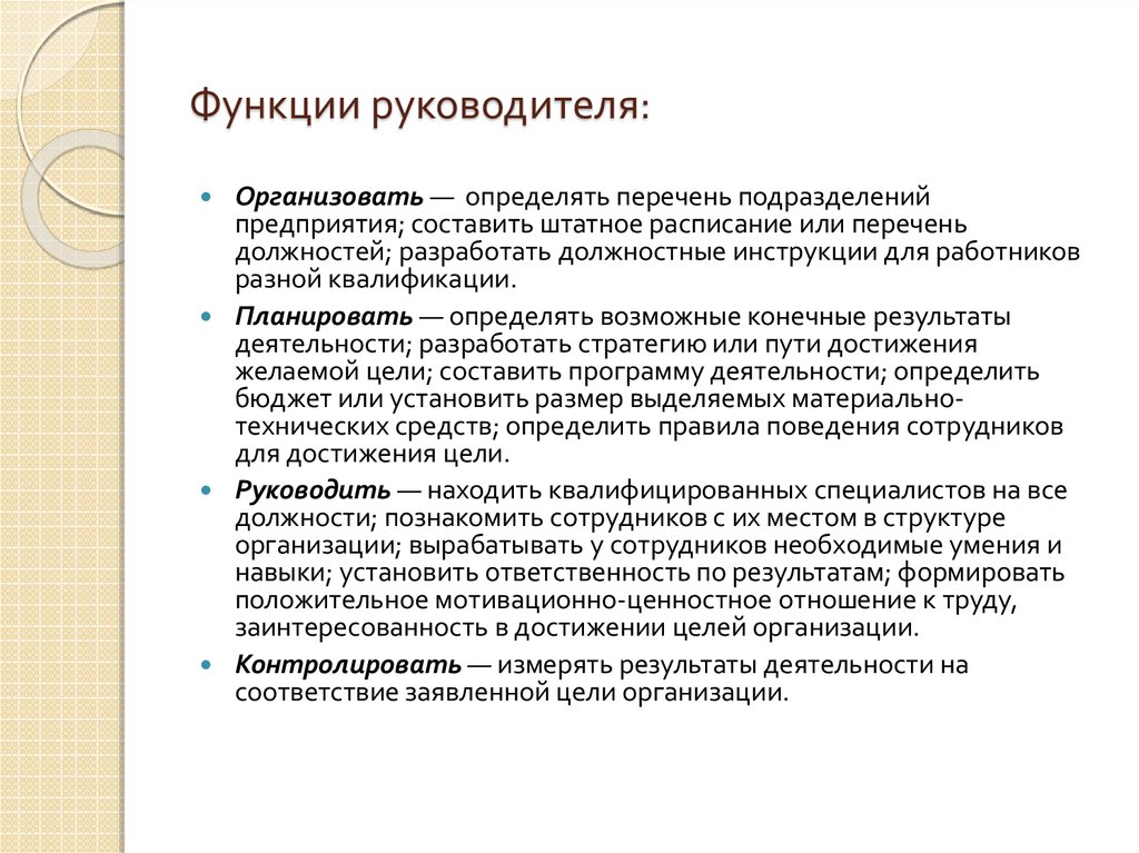 Руководителей следующих. Функции и обязанности руководителя. Функциир руководителя. Основные функции руководителя. Основные обязанности руководителя.