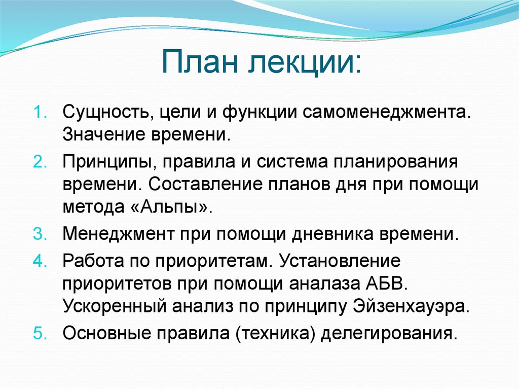 Смысл времени. Планирование как функция самоменеджмента - это. План лекции основы самоменеджмента. Как составить план лекции. Лекция сущность метода.