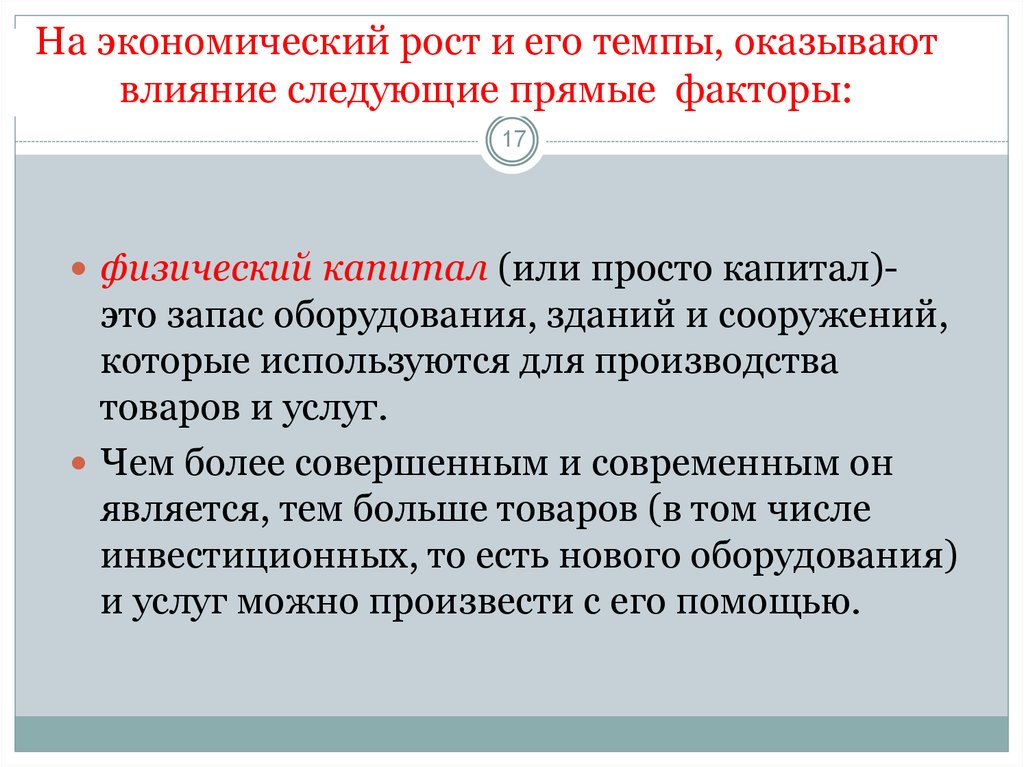 Прямые факторы влияющие на экономический рост. Факторы сдерживающие экономический рост. Прямые факторы экономического роста. Прямые факторы.