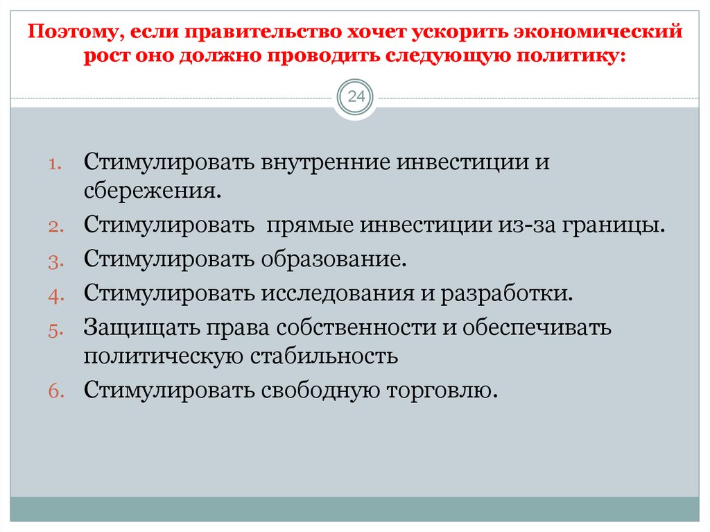 Политику следующих. Факторы стимулирующие экономический рост. Ускорение экономического роста. Факторы ускоряющие экономический рост. Стимулирование экономического роста правительством.