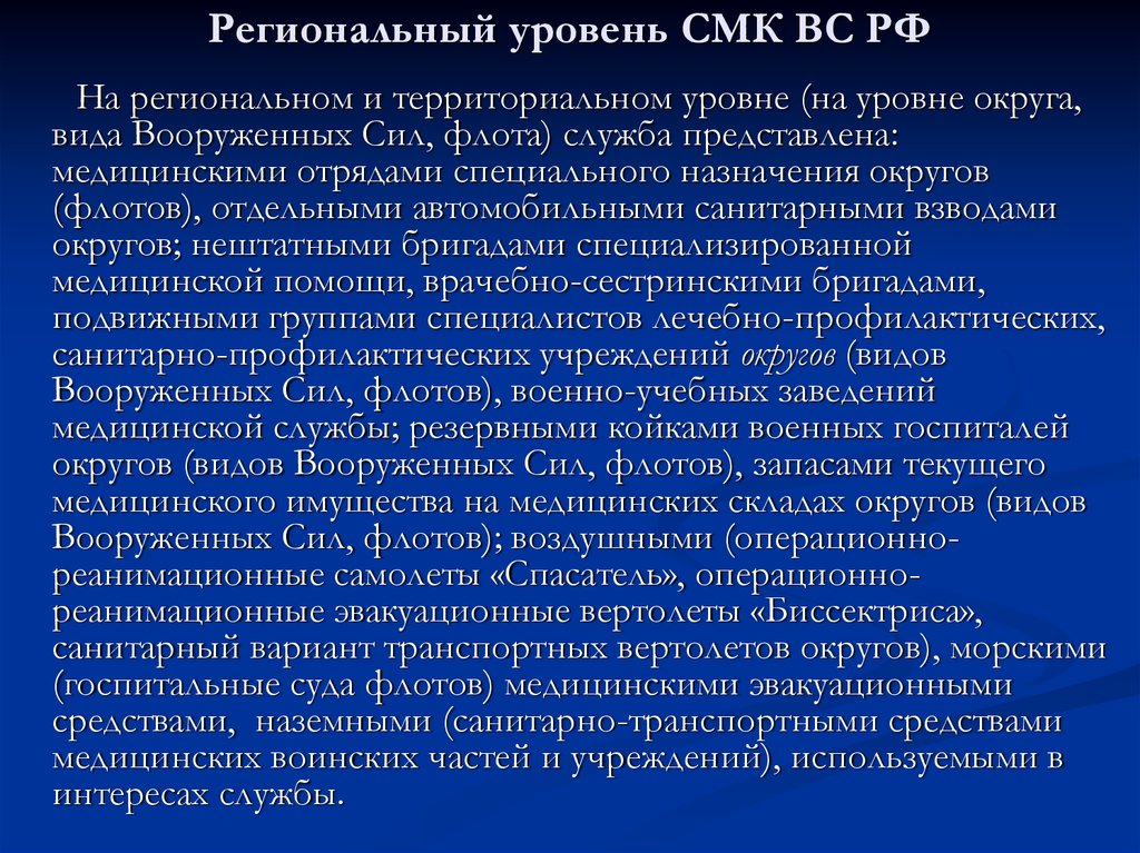 Региональный уровень. Региональном уровне СМК представлены медицинскими. Региональный уровень СМК представлен. Органом управления СМК на региональном уровне является.