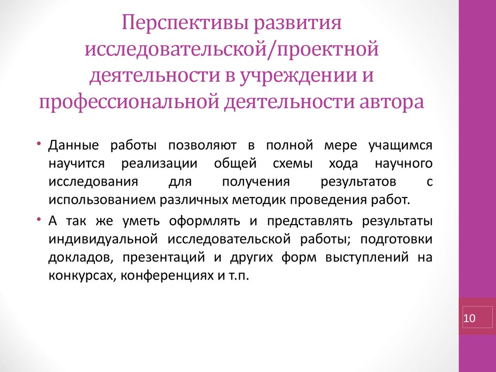 Применение проектирования. Перспективы профессионального развития. Перспектива профессиональной деятельности. Перспективы развития проектной деятельности. Перспективы исследовательской работы.