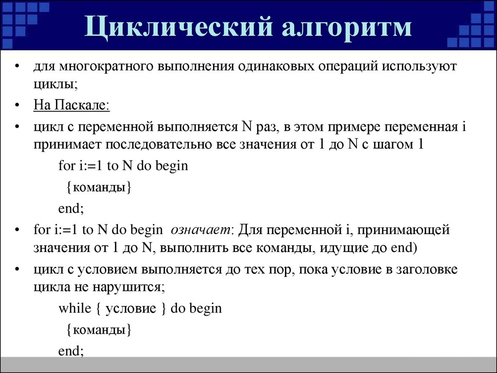 Презентация программирование циклических алгоритмов