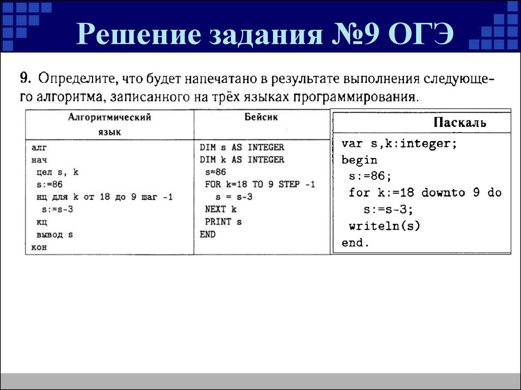 Решу огэ информатика 9 класс 2024. Алгоритм решения 1 задания ОГЭ Информатика. Задачи по информатике ОГЭ. Задание 9 ОГЭ Информатика. Задачи по информатике 9.